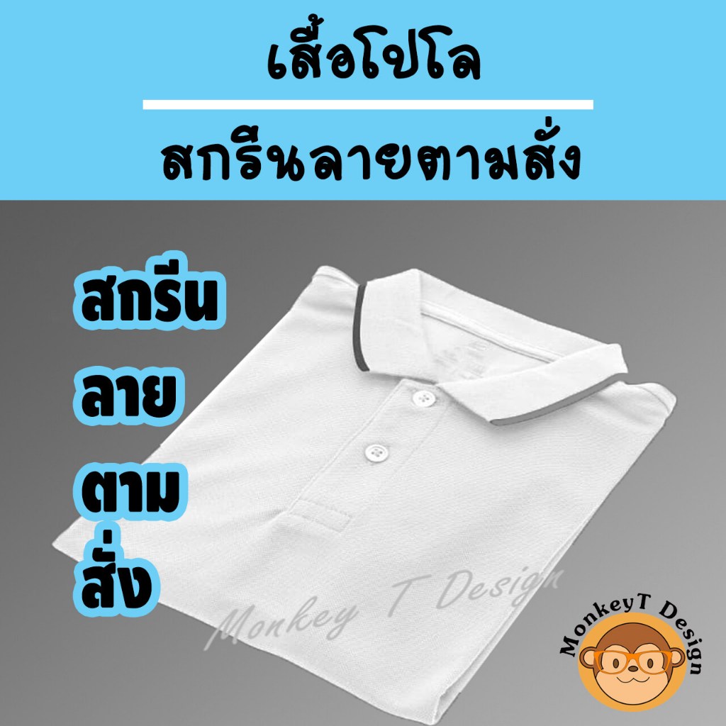 เสื้อโปโล ผ้าเย็น สกรีนลายตามสั่ง