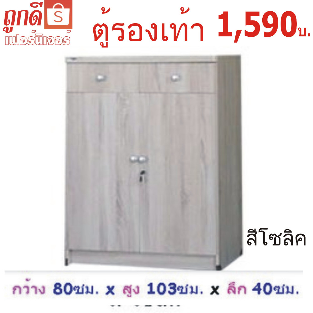 tookdee T-DAตู้รองเท้าSH100 กว้าง80ซม.*สูง103ซม.*ลึก40ซม.