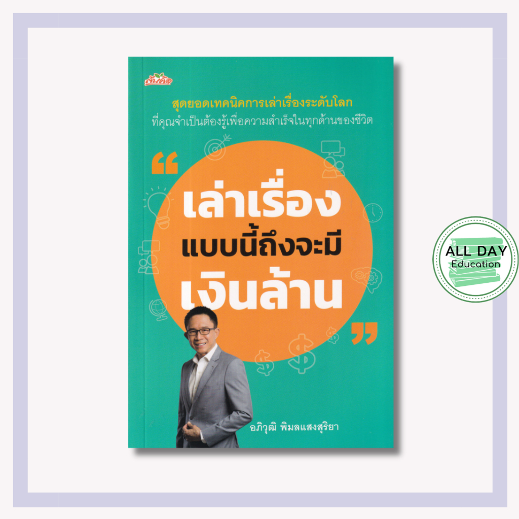 หนังสือ เล่าเรื่อง แบบนี้ถึงจะมี เงินล้าน : จิตวิทยา พัฒยาตนเอง เทคนิคการพูด ศิลปะการพูด การพูด ทัศนคติ การเจรจา ครองใจ