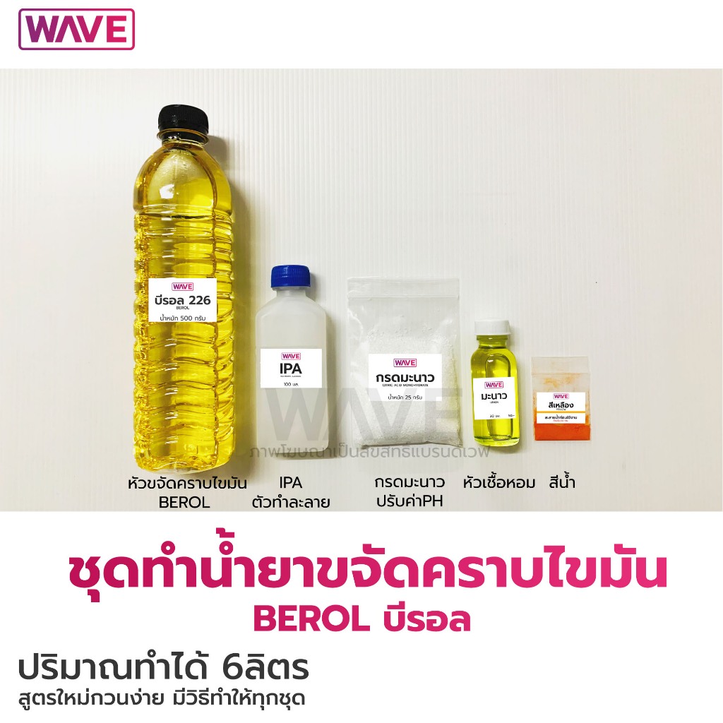 ชุดน้ำยาขจัดคราบไขมันบีรอล (Berol) ทำได้ 6ลิตร สูตรใหม่กวนง่ายมีวิธีทำให้ทุกชุด