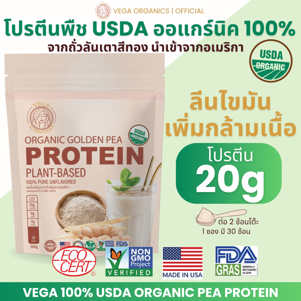 [ส่งฟรี] โปรตีนพืช USDA ออแกร์นิค100% ถั่วลันเตาสีทองอเมริกา - แบรนด์ วีก้า Plant-based 100% Organic Pea Protein