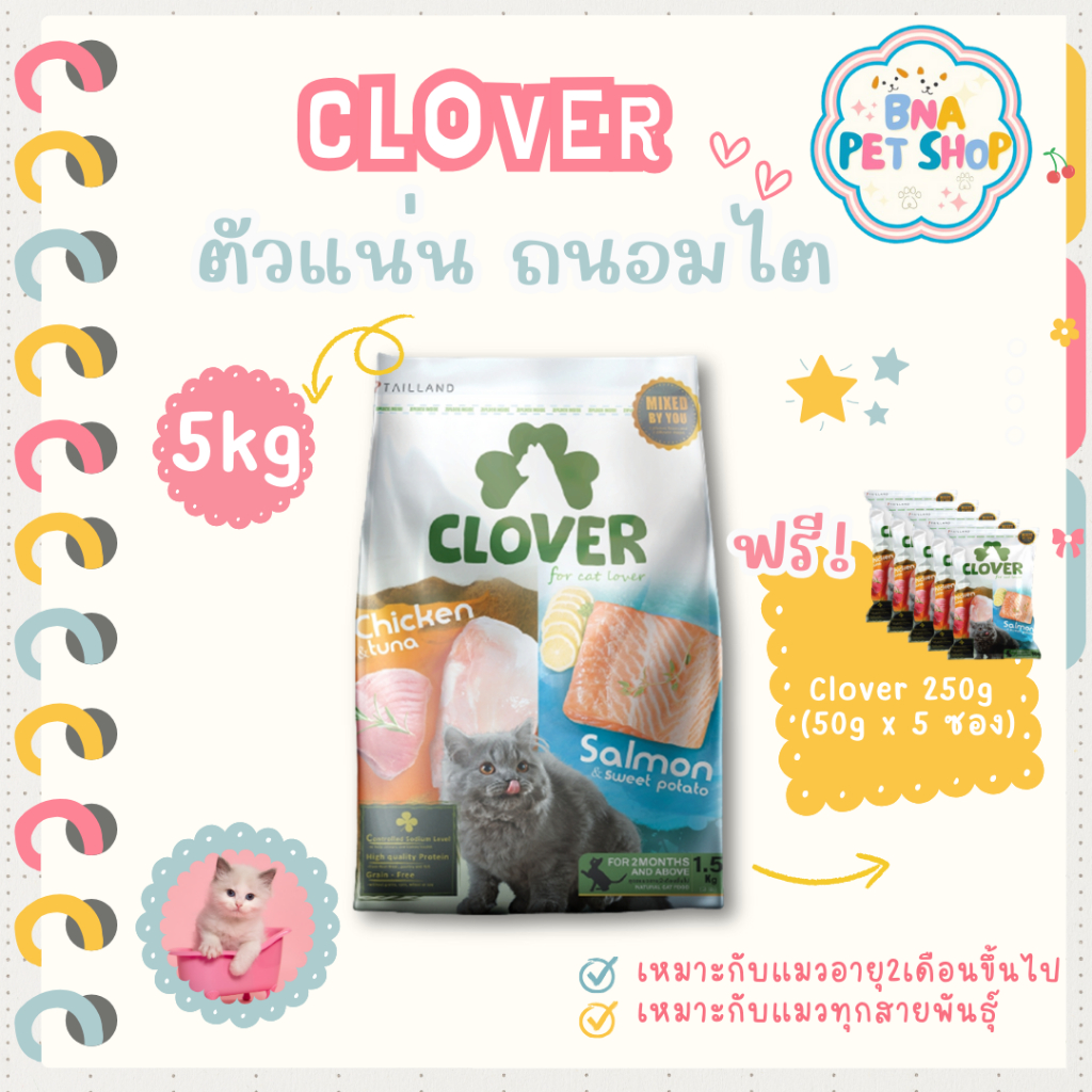 Clover อาหารแมว ultra holistic grain-free ขนาด 5 กก. อาหารแมวชนิดแห้ง อาหารแมวชนิดเม็ด อาหารเม็ดแมว
