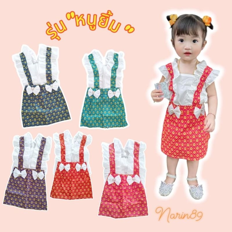 ชุดไทยเด็ก รุ่นหนูยิ้ม ชุดเซตเสื้อ+กระโปรงลายไทย