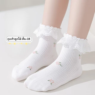 ถุงเท้าลูกไม้เด็ก แบบสั้น 18 งานดี น่าใส่ สำหรับน้อง 2-8 ขวบ [ New พร้อมส่งในไทย ] ✨🍓ฝ้าย Class A