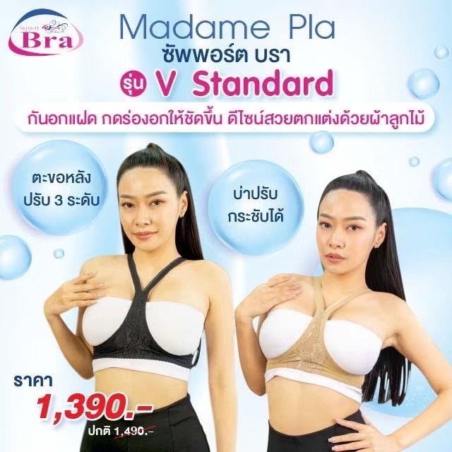 Madame Pla Support Bar รุ่น V Standard บรากันแฝด กันอกแฝด เต้าแฝด กดร่องอกให้ชัดขึ้น