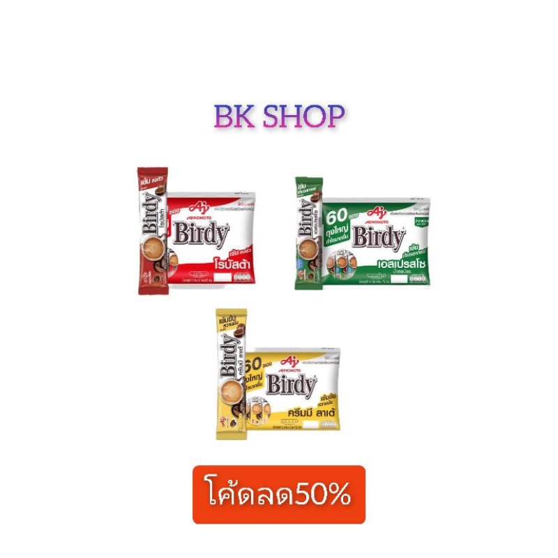 ส่งฟรี เบอร์ดี้ กาแฟปรุงสำเร็จรูป แพ็ค60ซอง มี3สูตร(ราคาพิเศษในไลฟ์)