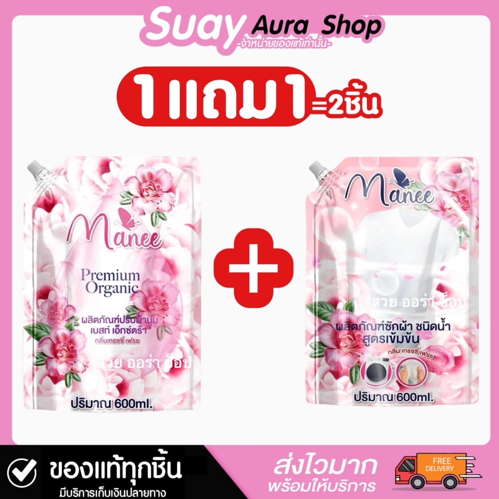 1แถม1 ผลิตภัณฑ์ซักผ้า ปรับผ้านุ่ม ชนิดน้ำ ตรามณี กลิ่น เกรซซี่ เฟรช ปริมาน 600 ml.