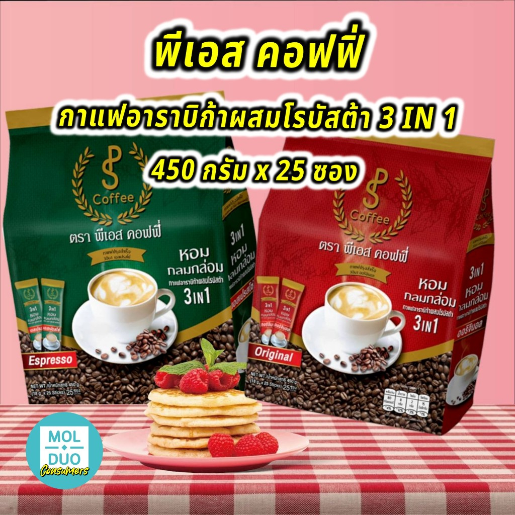 พีเอส คอฟฟี่ กาแฟปรุงสำเร็จ อาราบิก้า & โรบัสต้า 3in1 มี 2 รสชาติ 450ก. 25ซอง