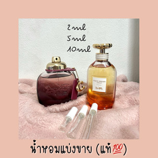 น้ำหอมแบ่งขาย (แท้💯) COACH Wild Rose / Dream Sunset