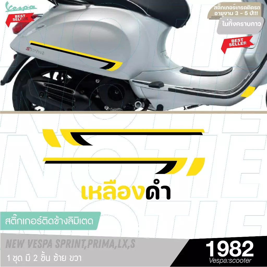 สติ๊กเกอร์แต่งข้างรถ Vespa รุ่นลิมิเต็ด 2 ชิ้น thumbnail 7