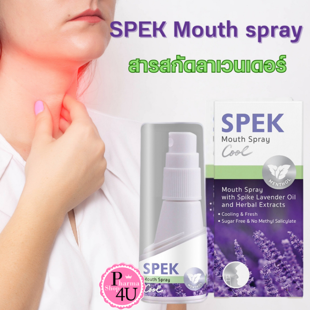 [รุ่นใหม่ ไม่มีก้าน] SPEK Mouth spray 20 ml. สเปรย์พ่นคอ ลดอาการระคายคอ สเปค พ่นคอ ขนาด 20 มล.