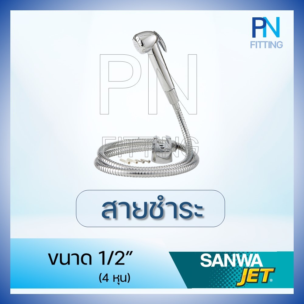 สายชำระ SANWA JET ขนาด 1/2 นิ้ว (4หุน)