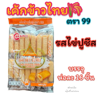 เค้กข้าวไทย ราคาส่ง ยกลัง 24 ห่อ ล็อตผลิตล่าสุด