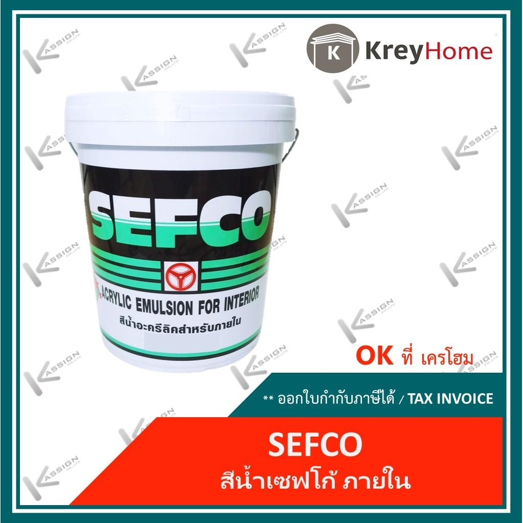 สีน้ำ sefco สีทาบ้าน สีน้ำอะคริลิคแท้ 100% สีเบอร์ 555,563  ใช้สำหรับทาภายใน 9 ลิตร