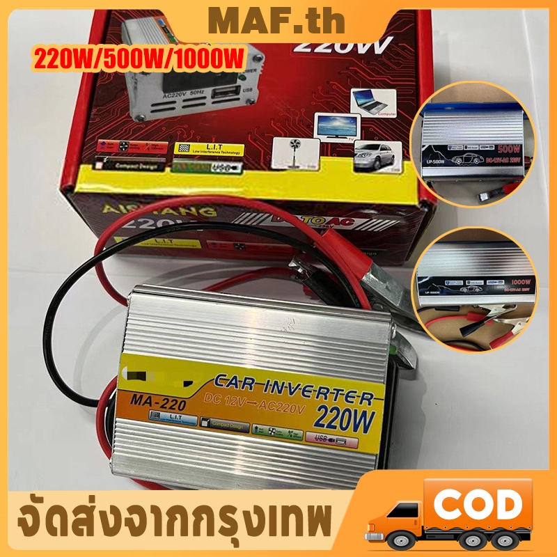 อินเวอร์เตอร์12vเป็น220v อินเวอร์เตอร์แปลงไฟรถยนต์ inverter 24v แปรงไฟรถยนต์เป็นไฟบ้าน car power inverter อิเวอร์เตอร์