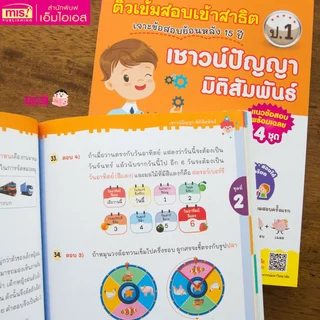 MISBOOK หนังสือติวเข้มสอบเข้าสาธิต 4 เล่ม (ซื้อแยกเล่มได้)