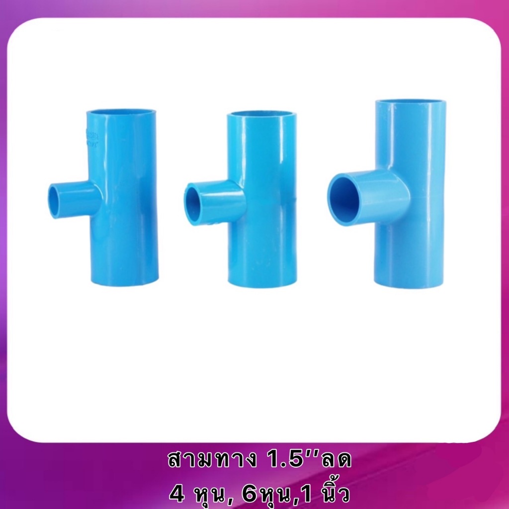 สามทางลด 1.5“ (1 1/2”) ลด 1/2“(4หุน) , 3/4”(6หุน) , 1“