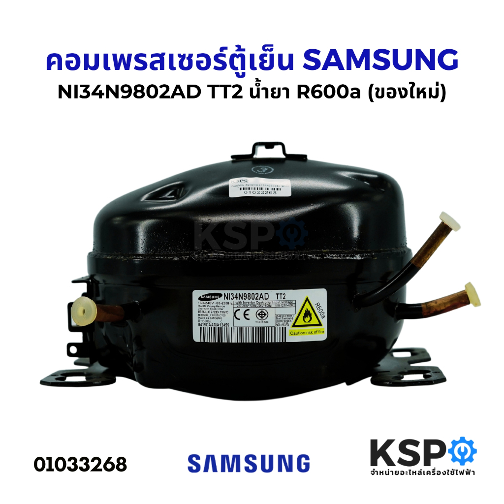 คอมตู้เย็น คอมเพรสเซอร์ SAMSUNG ซัมซุง รุ่น NI34N9802AD TT2 น้ำยา R600a INVERTER (ของใหม่) อะไหล่ตู้