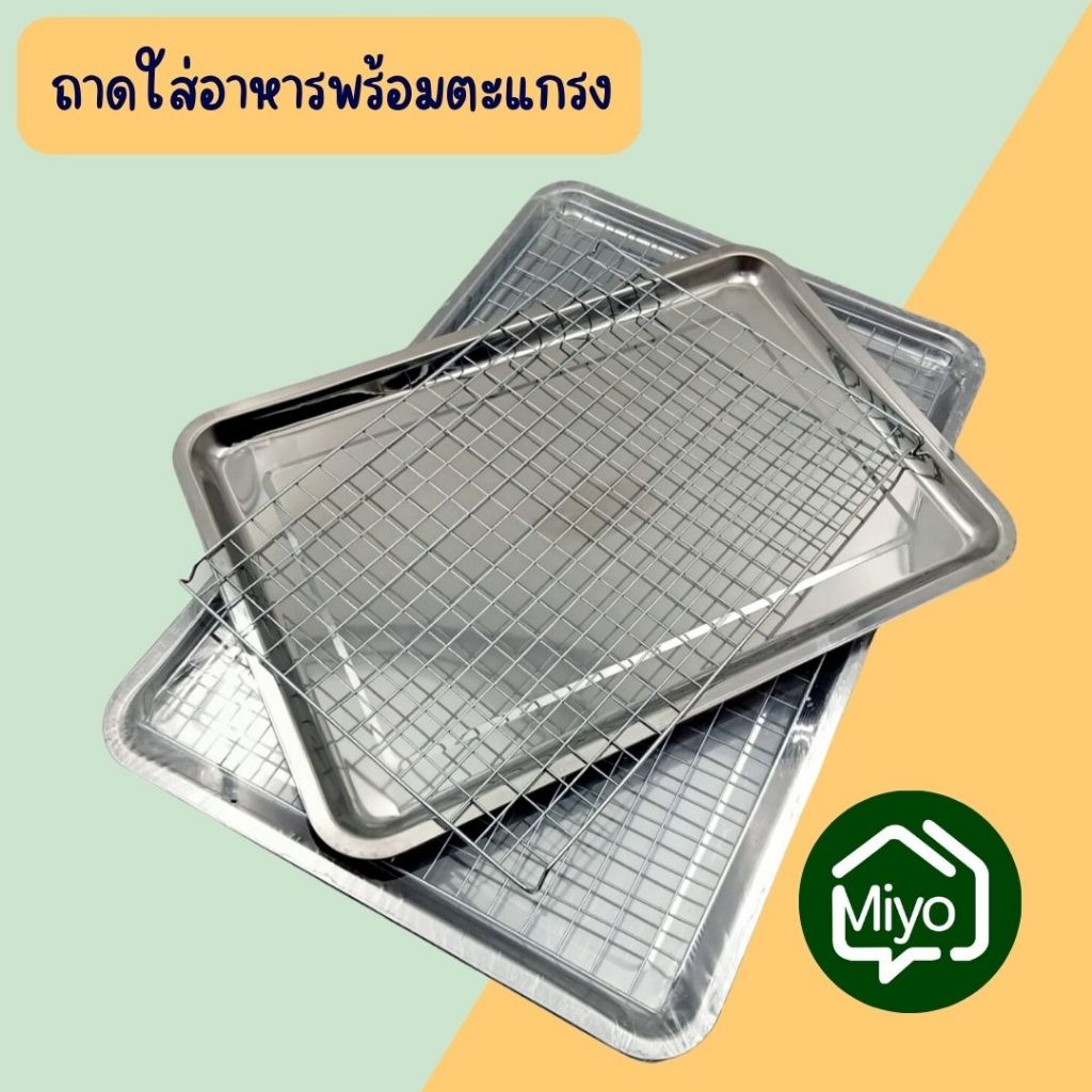 ถาดสแตนเลสพร้อมตะแกรง ถาดรองน้ำมัน ถาดตะแกรง 3 ขนาด