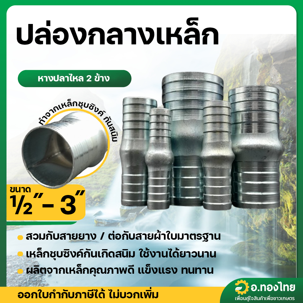 ปล่องกลางเหล็ก แป๊บลดป่องกลาง หางปลาไหล 2 ข้าง แป๊บรีด ป่องกลาง ขนาด 1/2" - 3" (4หุน - 3นิ้ว)