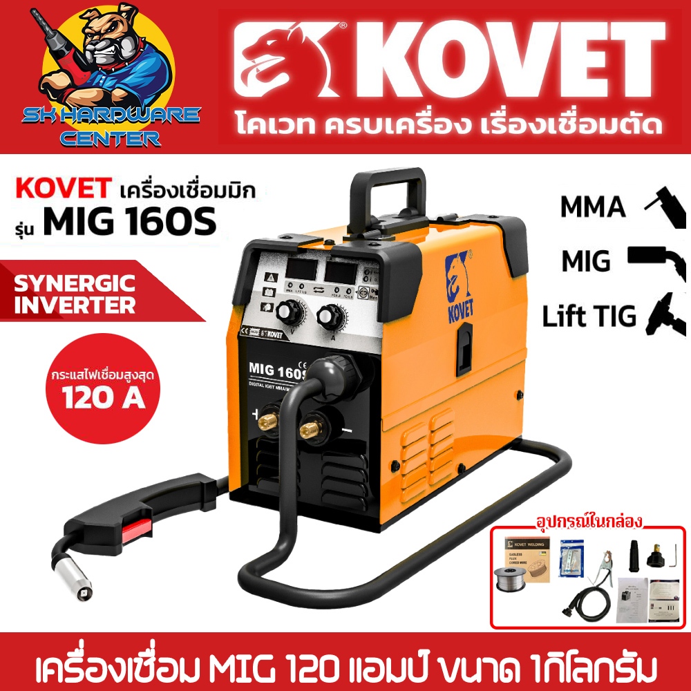 เครื่องเชื่อม MIG / MMA / Lift TIG 3ระบบ กำลังเชื่อม 120A ขนาด 1 กิโลกรัม ยี่ห้อ KOVET รุ่น MIG 160S (รับประกัน 1ปี)