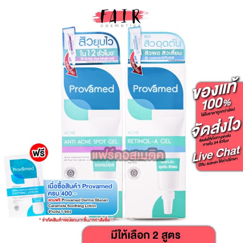 Provamed Acne Gel โปรวาเมด แอคเน่ เจล [10 g.] เจลแต้มสิว [Acne Spot Gel / Acne Retinol A Gel]