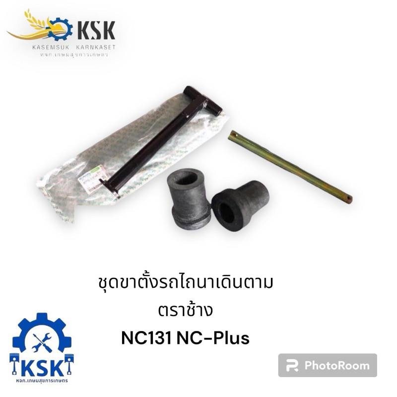 ชุดขาตั้งแท้โครงสยามคูโบต้ารุ่นNC-131NC-Plus+ แท้