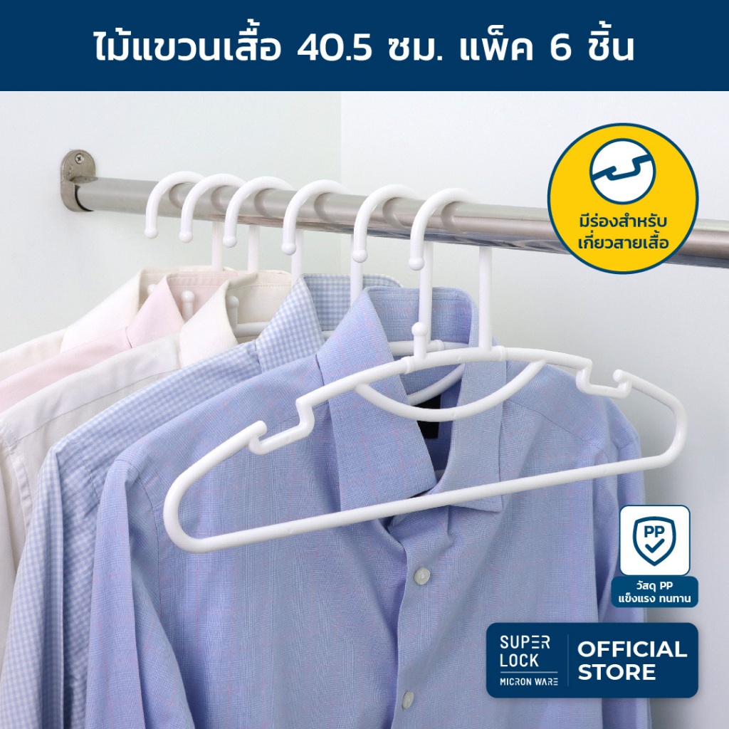 Super Lock ไม้แขวนเสื้อพลาสติกอย่างดี หนา แพ๊ค 6 ชิ้น รุ่น 5721 ไม้แขวนเสื้อผู้ใหญ่ 40.5 x 20 ซม. Smart Hanger Clothes