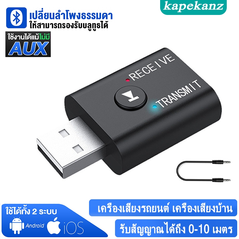 ตัวรับ/ตัวส่งสัญญาณบลูทูธ2in1ตัวรับส่งสัญญาณบลูทูธไร้สาย ตัวส่ง Bluetooth5.0Transmitter Receiver USBตัวรับส่งสัญญาณเครื่