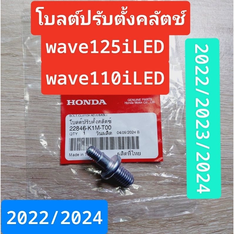 น็อตปรับตั้งคลัตช์[22846-K1M-T00]/แท้ศูนย์/wave125iLED 2023/ wave125iLED 2024/wave110iLED 2022-2023/