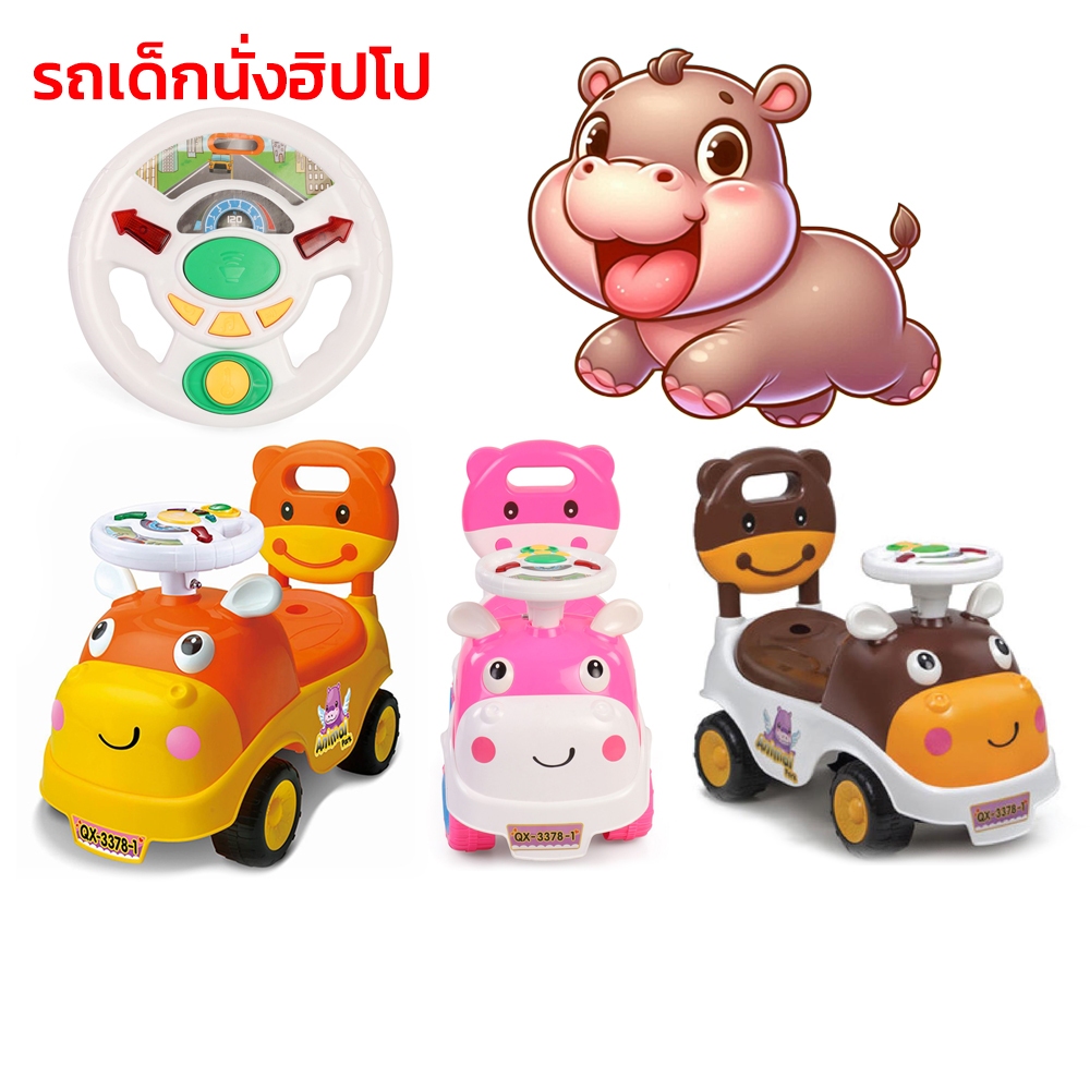 🚚METOYS รถขาไถฮิปโป รถเด็กนั่ง รถหัดเดิน มีเสียงเพลง มีไฟ มีของเล่น QX-3378-1