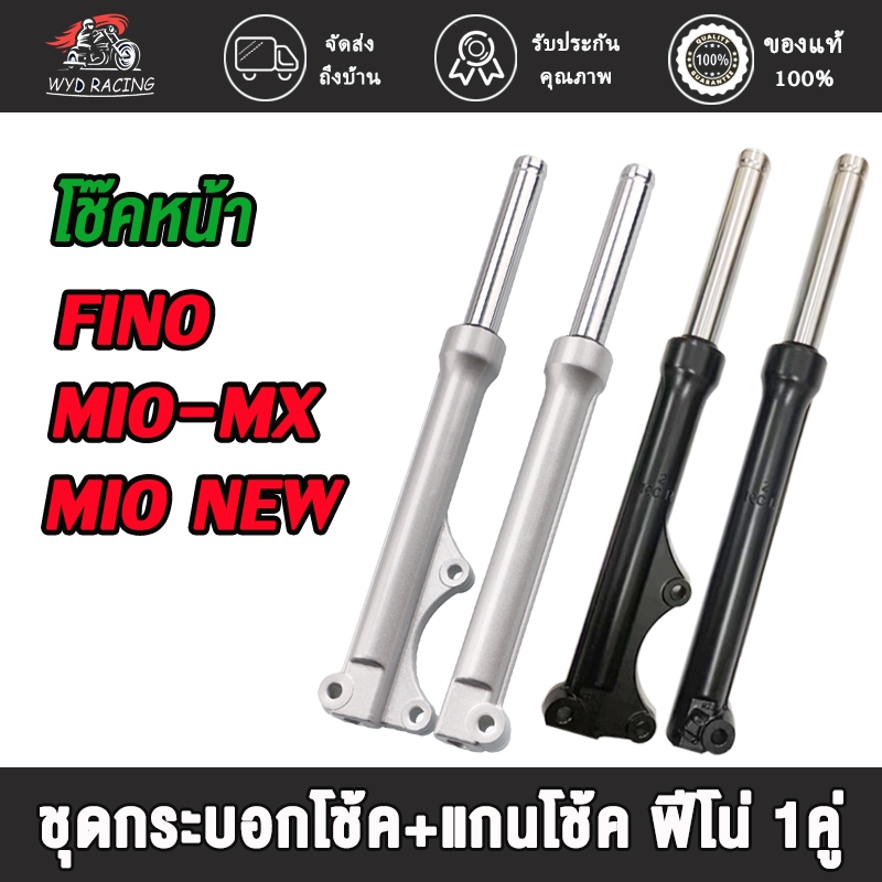 กระบอกโช๊คพร้อมแกนสำหรับรถมอเตอร์ไซค์รุ่น FINO (ดิสก์เบรค) โช้คหน้าFINO โช้คหน้า พร้อมใช้ รุ่นดิสเบรคหน้า สำหรับ MIO ทุก