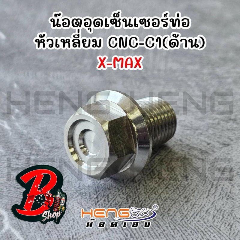 น๊อตอุดเซ็นเซอร์ท่อ X MAX หัวเหลี่ยม CNC C1, น๊อตอุดเซ็นเซอร์คอท่อx max, forza  CNC, น๊อตอุดรูเซ็นเซอร์