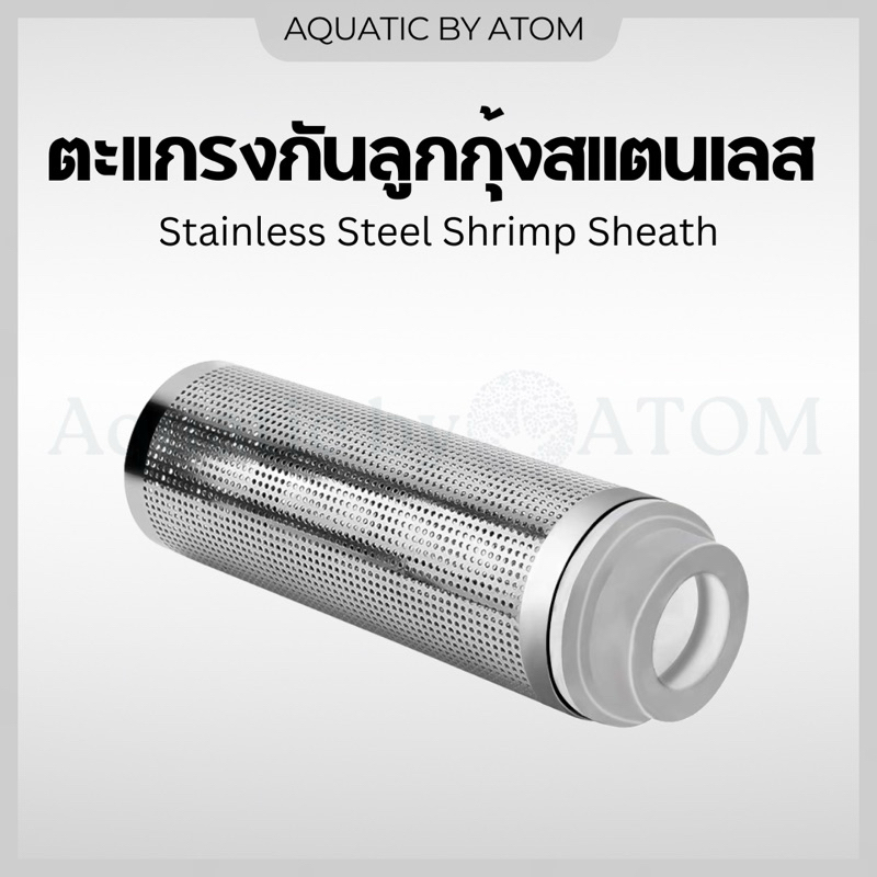 (พร้อมส่ง) ตะแกรงกันลูกกุ้งสแตนเลส 12mm/16mm