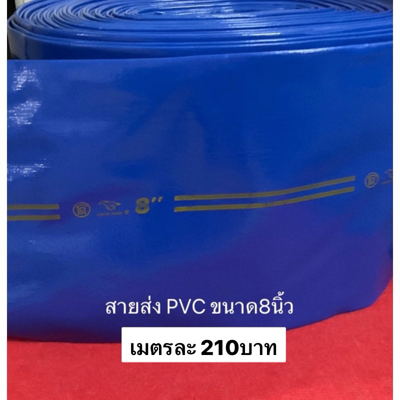 สายส่งน้ำ PVC 8นิ้ว เมตรละ210 สีฟ้า สายยาง สายผ้า ส่งน้ำ ท่อน้ำ สายน้ำ ระบายน้ำ ปั้มน้ำ เครื่องสูบ ปั๊ม สายสูบ ท่อ
