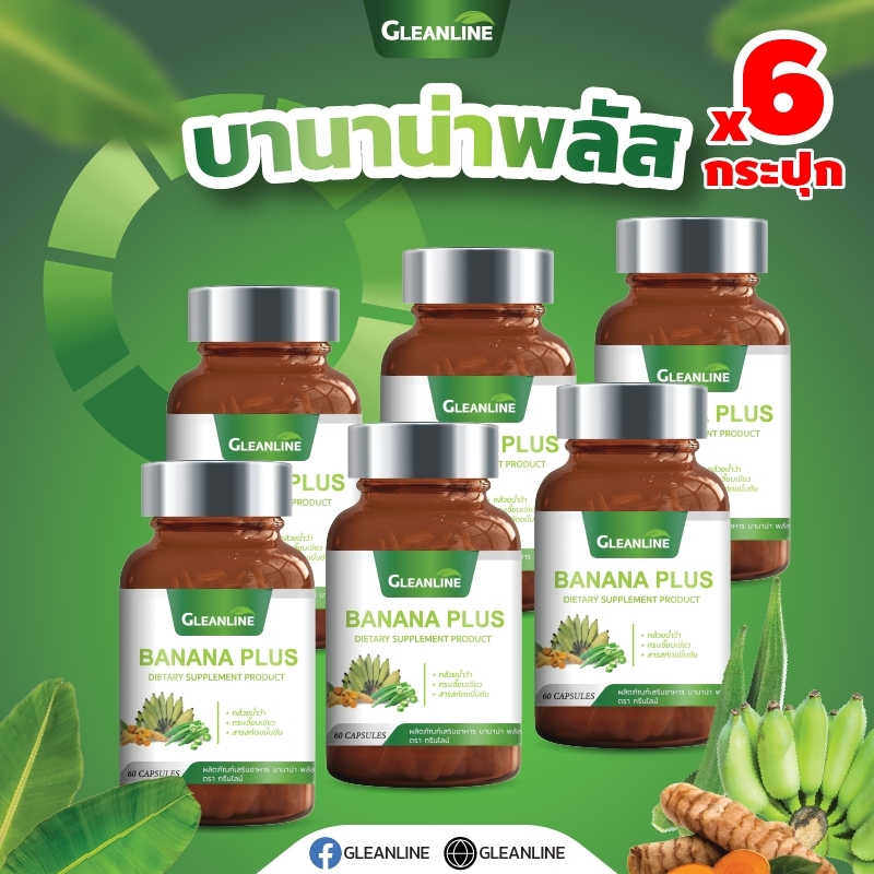 [ชุด6กระปุก] Banana Plus บานาน่าพลัส ผงกล้วยดิบผสมกระเจี๊ยบเขียวและขมิ้นชัน 60 แคปซูล Gleanline (กลีนไลน์)