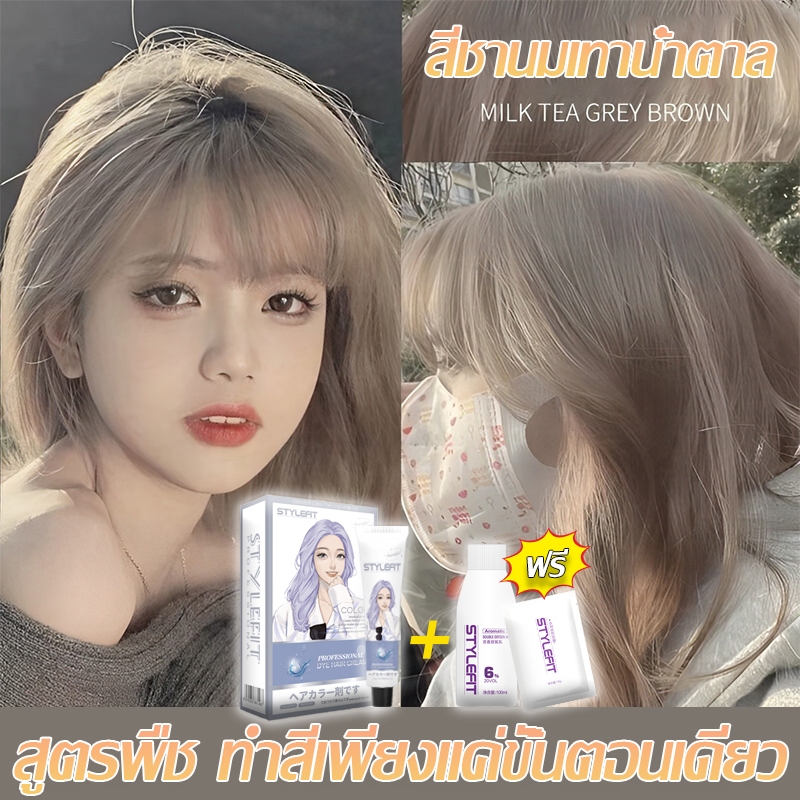 🔥 ยาย้อมผมอะโรมาติก 🔥 STYLE FIT สีย้อมผม สูตรพืช ไม่ต้องกัดสีผมค่ะ ยาย้อมผม ย้อมสีผม ครีมย้อมผม สีผม