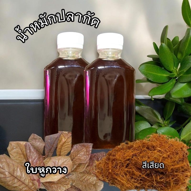 น้ำหมักใบหูกวาง สีเสียด สารแทนนินเข้มข้น ขวดขนาด 200ml และ ขวด 600 ml