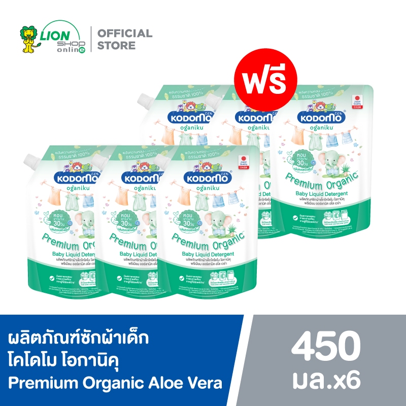 [3ฟรี 3] KODOMO Oganiku Premium Organic ผลิตภัณฑ์ซักผ้าเด็กโคโดโม โอกานิคุ พรีเมียม ออร์แกนิค อโล เวร่า 450 มล.