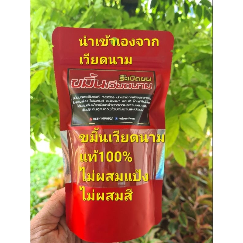 ขมิ้นเวียดนามแท้100%ตราระเบิดขน