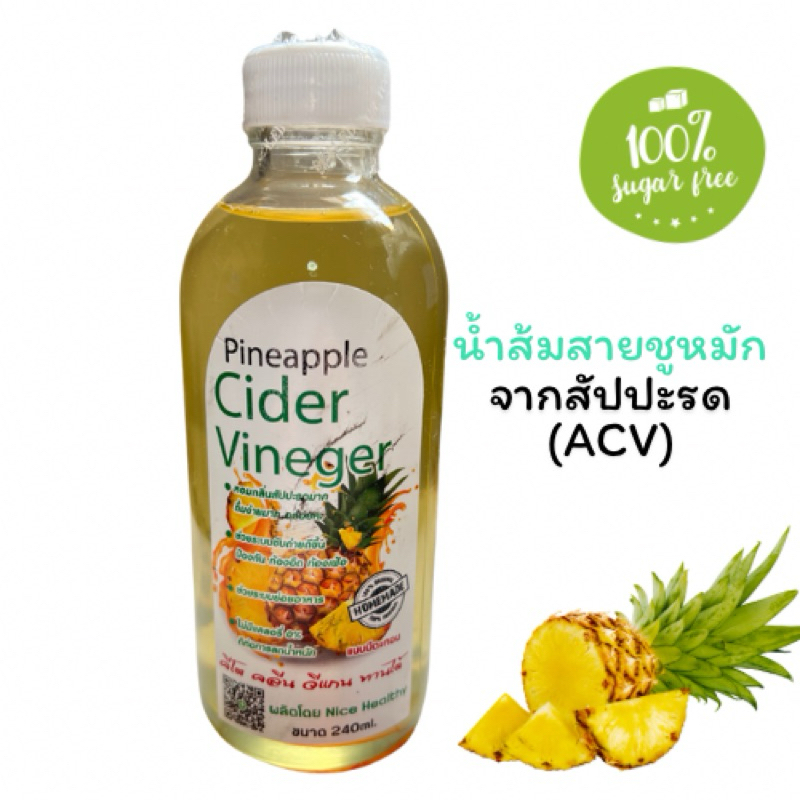 น้ำส้มสายชูหมักจากสัปปะรดPineappelCiderVinegar