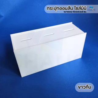 กระปุกออมสินอะคริลิค ไซส์มินิ ขนาด16.5x6.5x8 ซม. พร้อมส่ง (07)