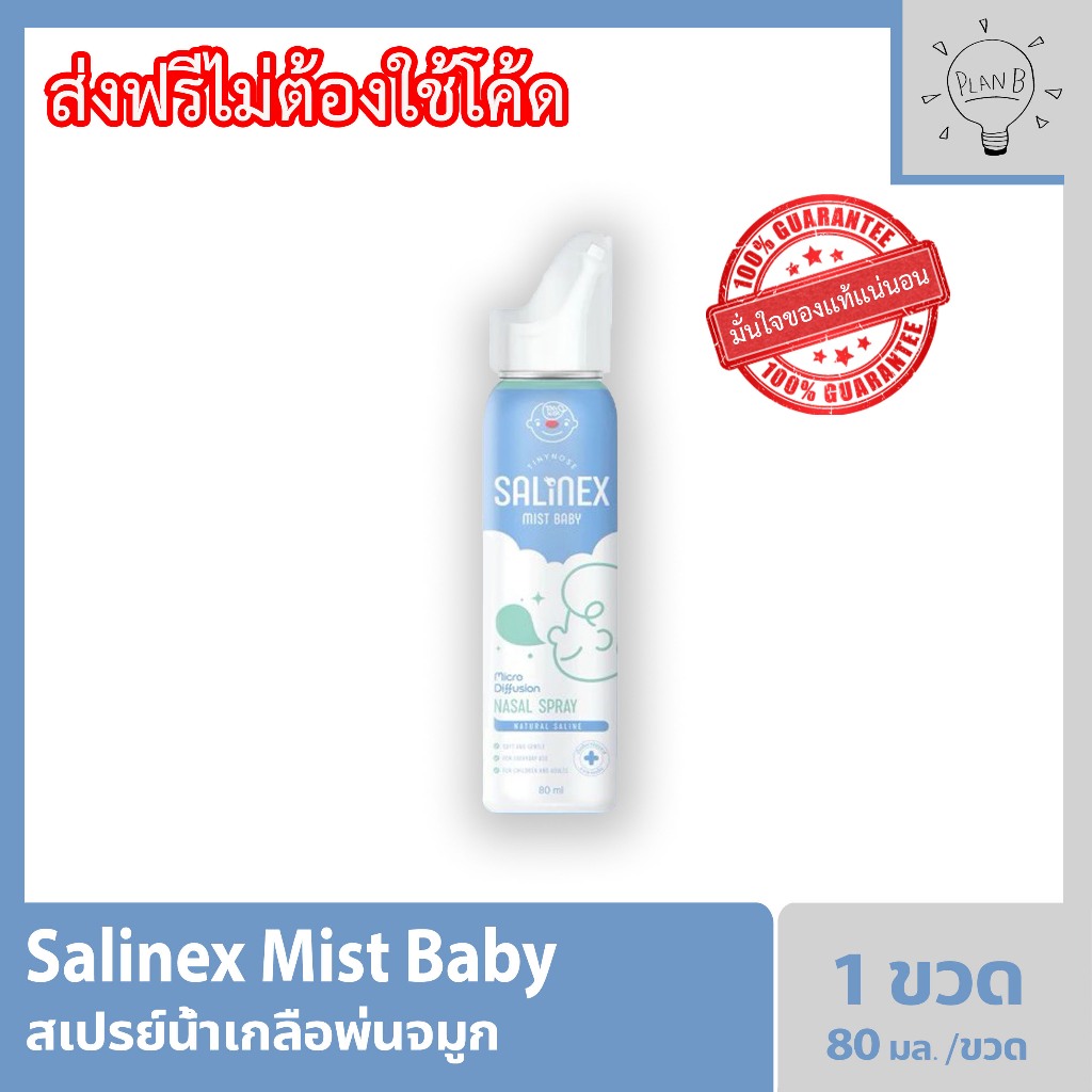Salinex Mist Baby สเปรย์น้ำเกลือพ่นจมูกหรือล้างจมูกสำหรับเด็กอ่อน 80 ml