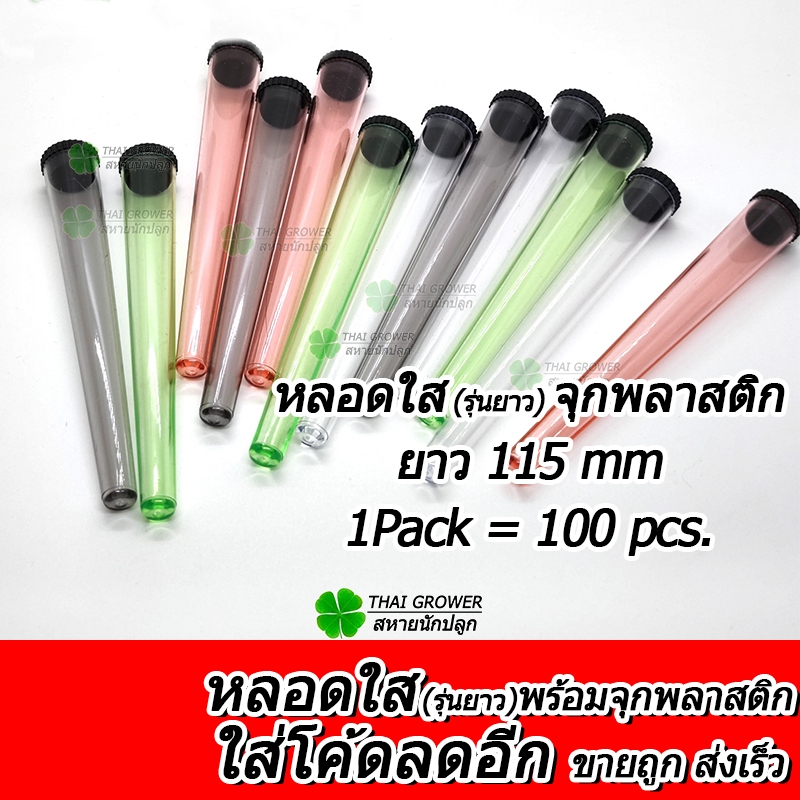 🇹🇭 (ขายส่ง!!) หลอดทดลองพลาสติกใส ยาว115mm ใส่โรลสำเร็จได้