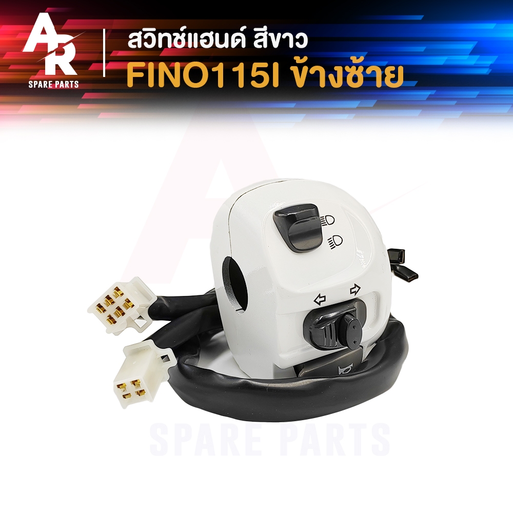 สวิทช์แฮนด์  YAMAHA - FINO115I หัวฉีด (ข้างซ้าย) สีขาว  สวิทแฮนด์ ฟีโน่ 115 ไอ ซ้าย สวิทแฮนด์ ฟีโน 115 ไอ ซ๊าย ขาว