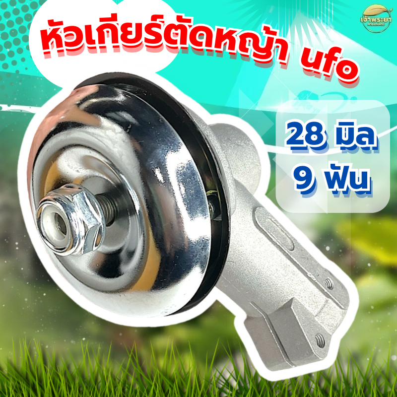 หัวเกียร์เครื่องตัดหญ้า ทรง UFO 9 ฟัน เฟืองเหล็ก ทนทานกว่ารุ่นปกติ มีให้เลือกขนาด 26มิล และ 28มิล