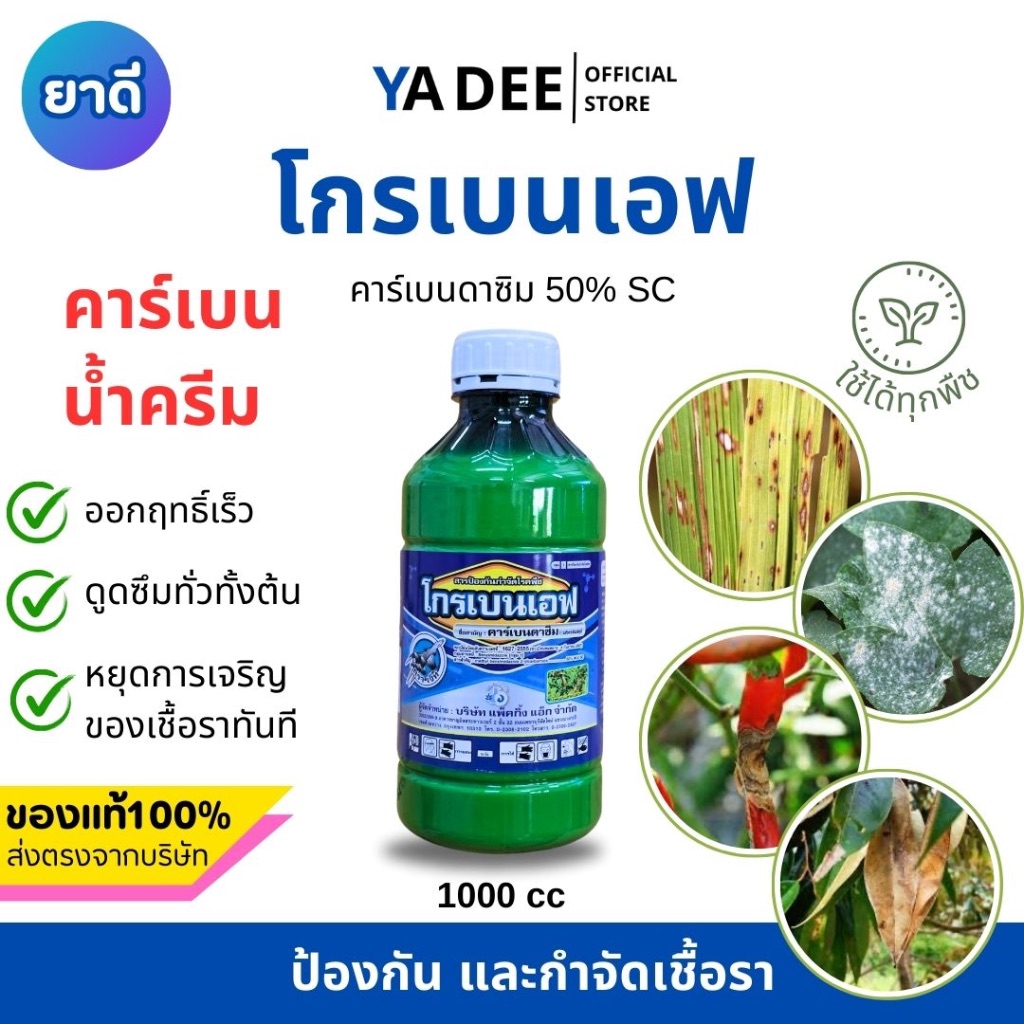 [คาร์เบนน้ำครีม] โกรเบนเอฟ คาร์เบนดาซิม 50% 1ลิตร กำจัดโรคพืชทุกชนิด