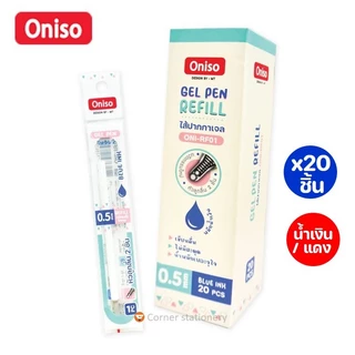 (20 ไส้) ไส้ปากกา Oniso รุ่น RF หมีกสีน้ำเงิน แดง 0.5 0.38 มม.สำหรับรุ่น 9133 9191 9132 หมึกแห้งไว