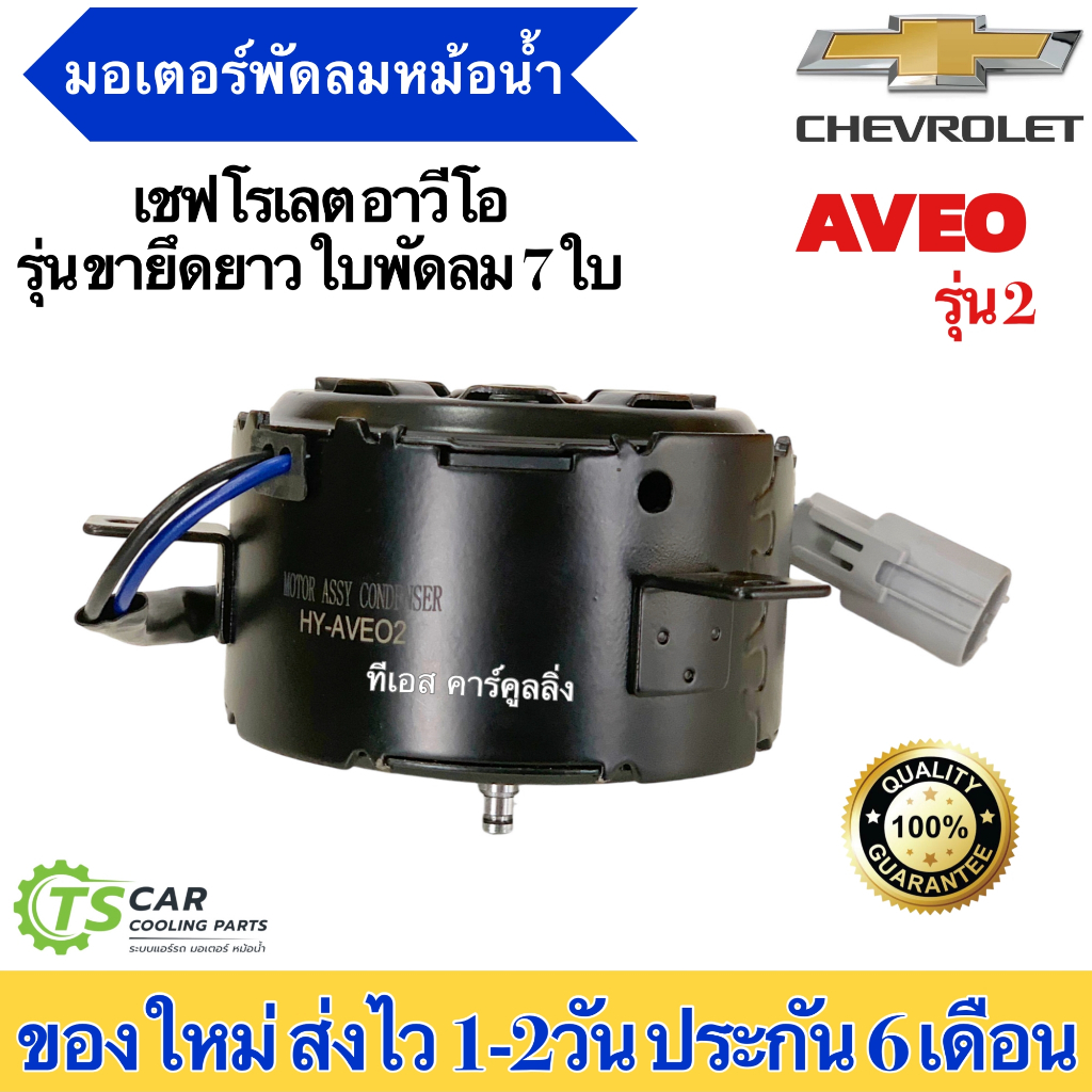 มอเตอร์พัดลม หม้อน้ำ อาวีโอ้ เชพโรเลต ขายึดยาว ใบพัดลม 7 ใบพัด (ยี่ห้อJT MT-80-161 Aveo2) Chevrolet Aveo เชพโรเลต มอเตอร - รูปที่ 3