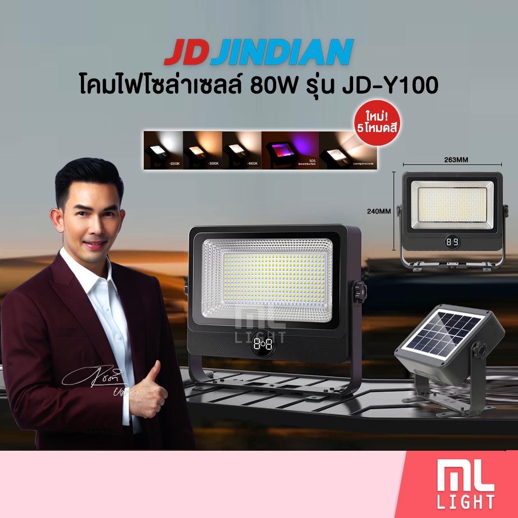 JD ของแท้100% โคมไฟโซล่าเซลล์ 100W รุ่น Y100 ไฟโซล่าเซลล์ โคมไฟ ไฟฉุกเฉิน พลังงานแสงอาทิตย์